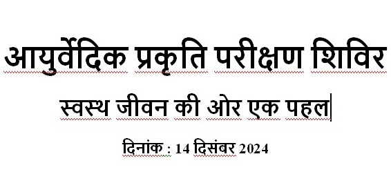 आयुर्वेदिक प्रकृति परीक्षण शिविर – जागरूकता अभियान